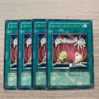 カード・フリッパー ノーマル 4枚セット