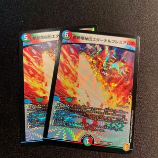 禁断竜秘伝エターナルプレミアムズ