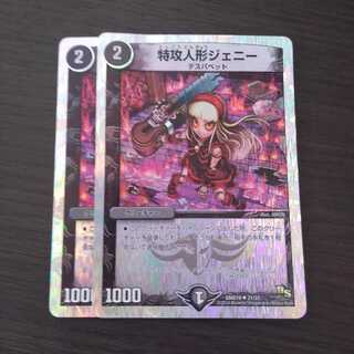 【特攻人形ジェニー】2枚