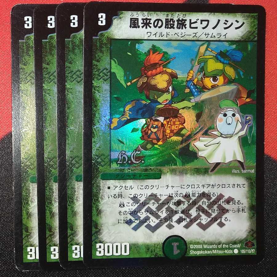 風来の股旅ビワノシン(H.C) C-foil 105/110/Y7