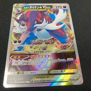 ヒスイダイケンキVSTAR HR