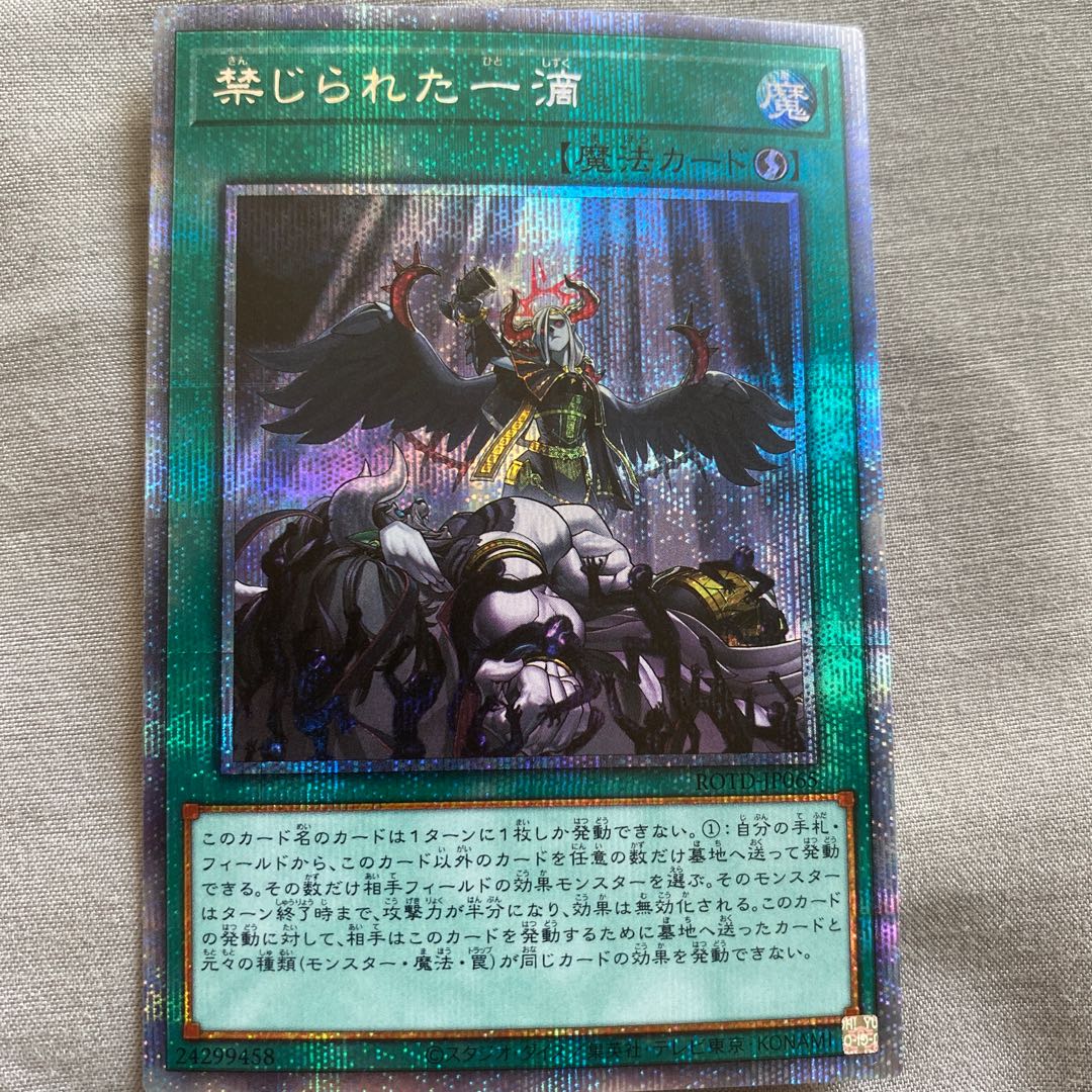 禁じられた一滴