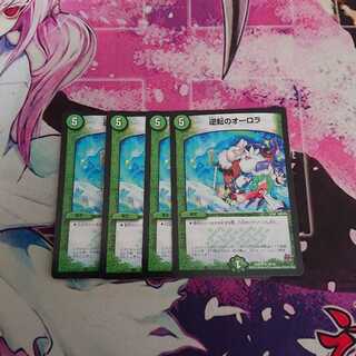 逆転のオーロラ 4枚