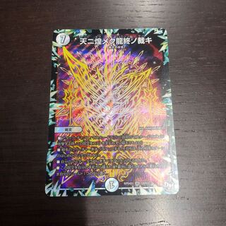 天ニ煌メク龍終ノ裁キ