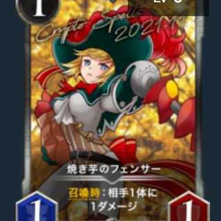 焼き芋のフェンサー【ギルドストック報酬限定版】