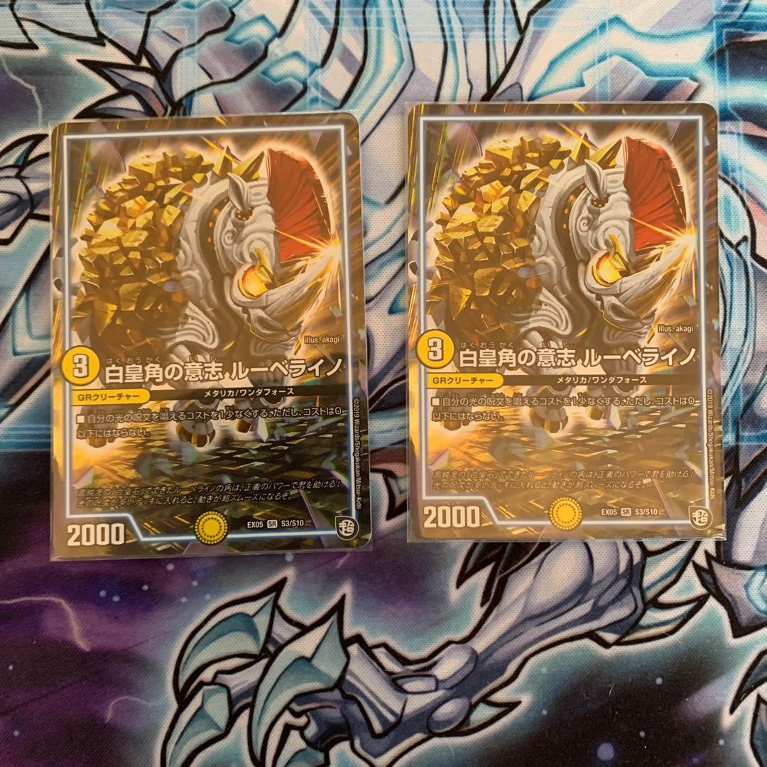 白皇角の意志 ルーベライノ