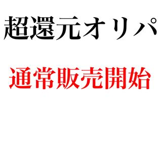 ★完売御礼★【超還元オリパ】
