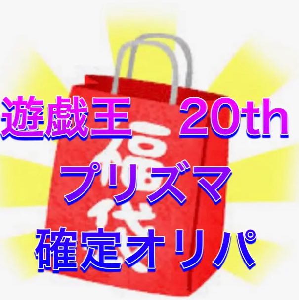 Yu-Gi-Oh! 20th , Prisma, 5 units of confirmed Oripa!