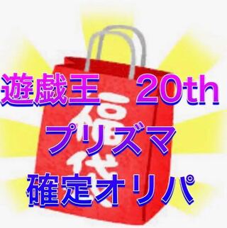 Yu-Gi-Oh! 20th , Prisma confirmed Oripa! Only 400 units left