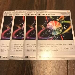 オーロラエネルギー4枚