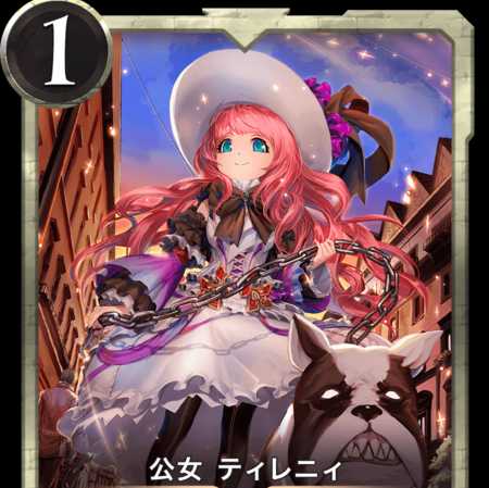 公女ティレニィ　LV45　1枚