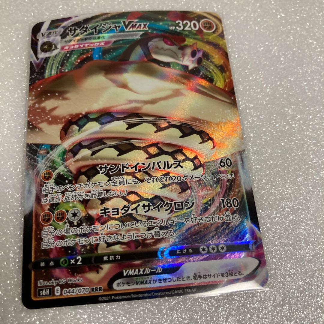 サダイジャVMAX RRR