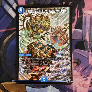 知識と流転と時空の決断