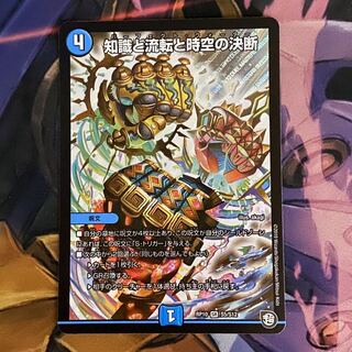 知識と流転と時空の決断