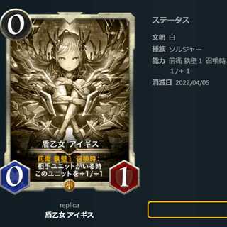 【レプリカ】盾乙女アイギス（～4/5）