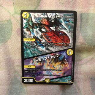 奇石ミクセルジャミングチャフ