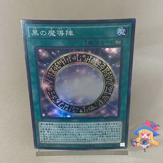黒の魔導陣【スーパー】＃90