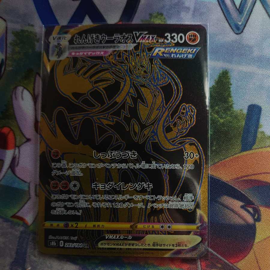 Rengeki Uraos VMAX UR