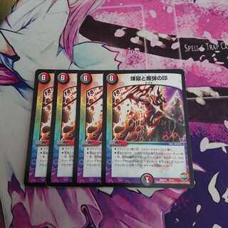 煉獄と魔弾の印 4枚