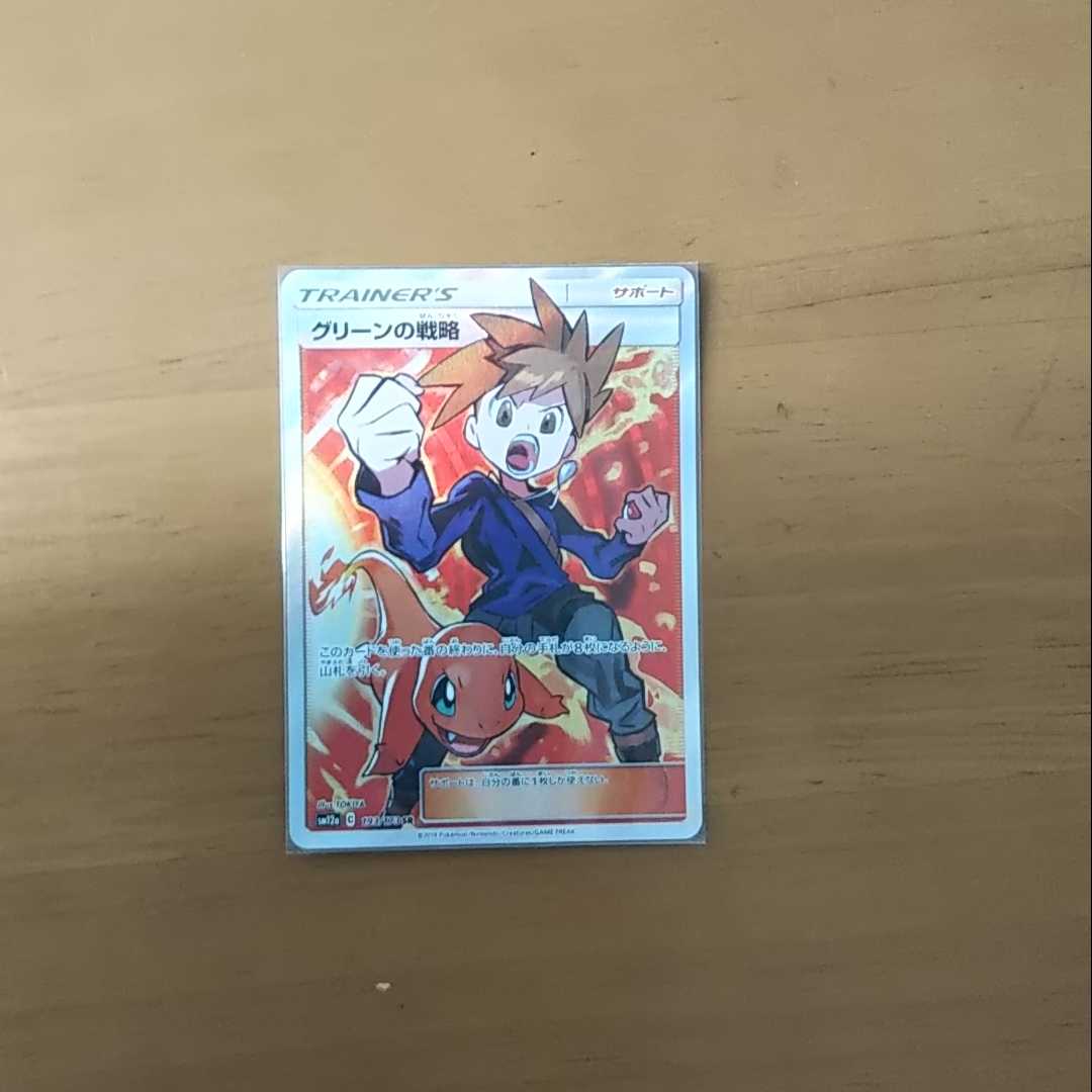 グリーンの戦略 SR