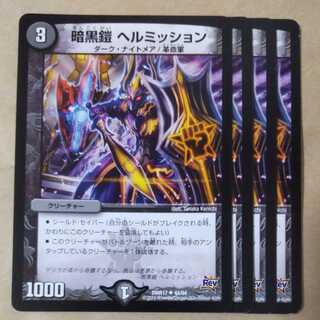 暗黒鎧 ヘルミッション　4枚
