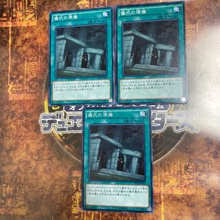 Yu-Gi-Oh ★Preparation of Rites ★Normal Three *2