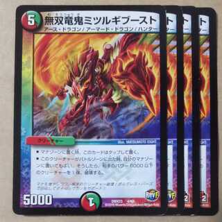 無双竜鬼ミツルギブースト　4枚　ver.不統一