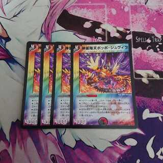 神滅翔天ポッポ・ジュヴィラ 4枚