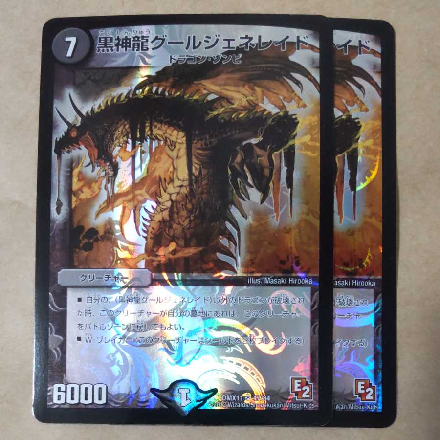 黒神龍グールジェネレイド 2枚