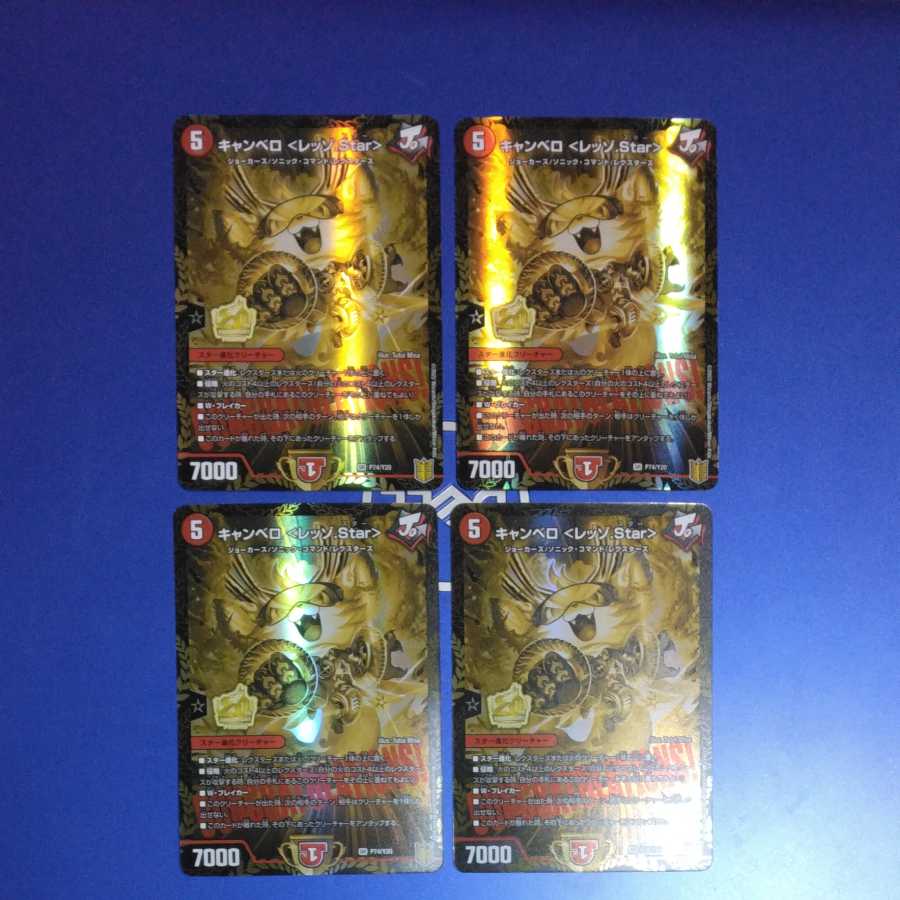 キャンベロ <レッゾ.Star> プロモ 4枚