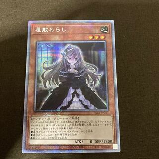 屋敷わらし プリズマティックシークレットレア