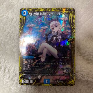 水上第九院 シャコガイル(20thSPレア仕様)