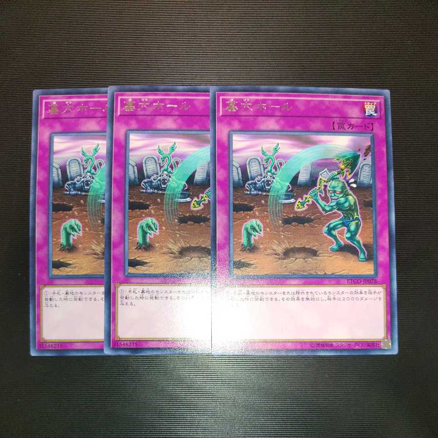 墓穴ホール レア