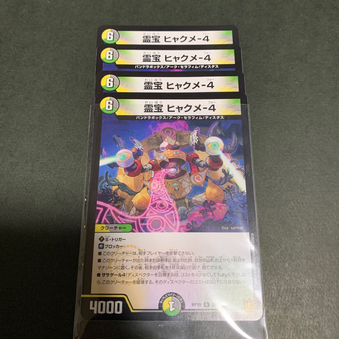 霊宝ヒャクメ4 4枚セット