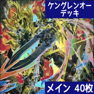 デュエマ No.354 ガチ構築 ケングレンオー デッキ40枚