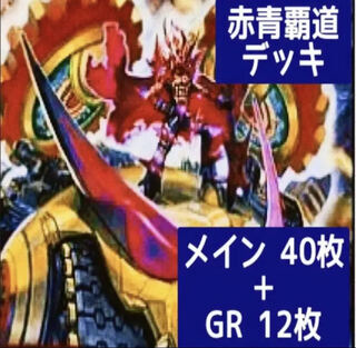 デュエマ No.352 ガチ構築 赤青覇道 デッキ40枚＋GR12枚