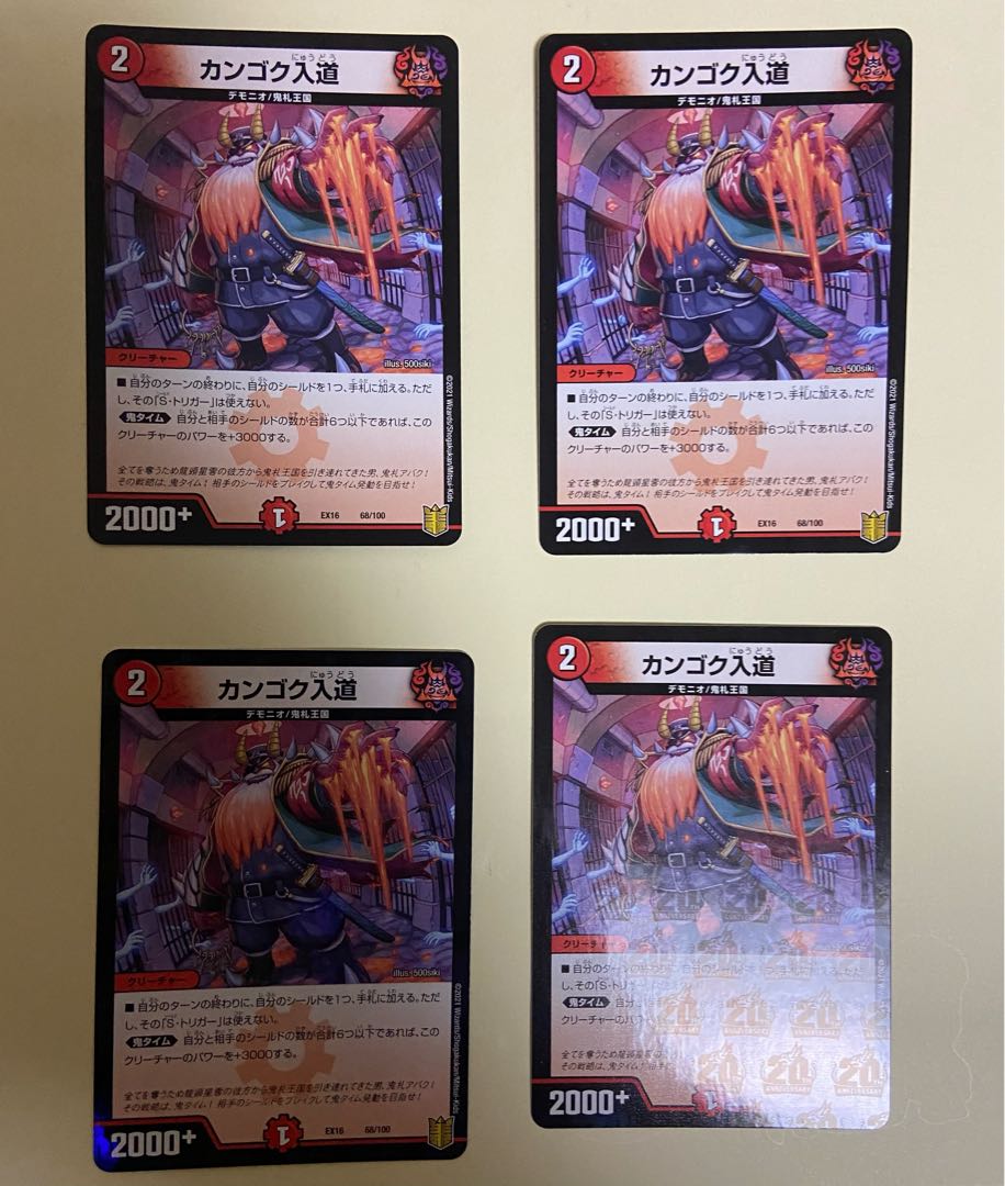 格安　カンゴク入道4枚セット