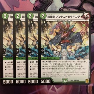 晴舞龍 ズンドコ・モモキング　4枚