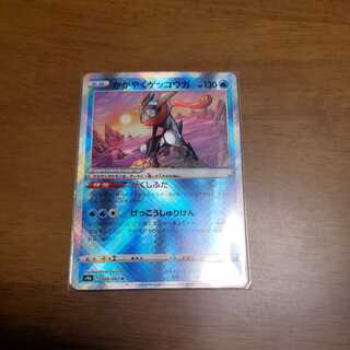 かがやくゲッコウガ