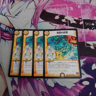 星龍の記憶 4枚