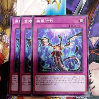 無限泡影　ノーマル　3枚セット