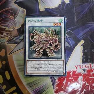 武力の軍奏　ノーパラ