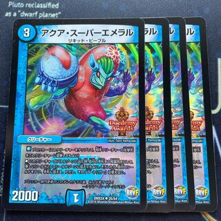 アクア・スーパーエメラル