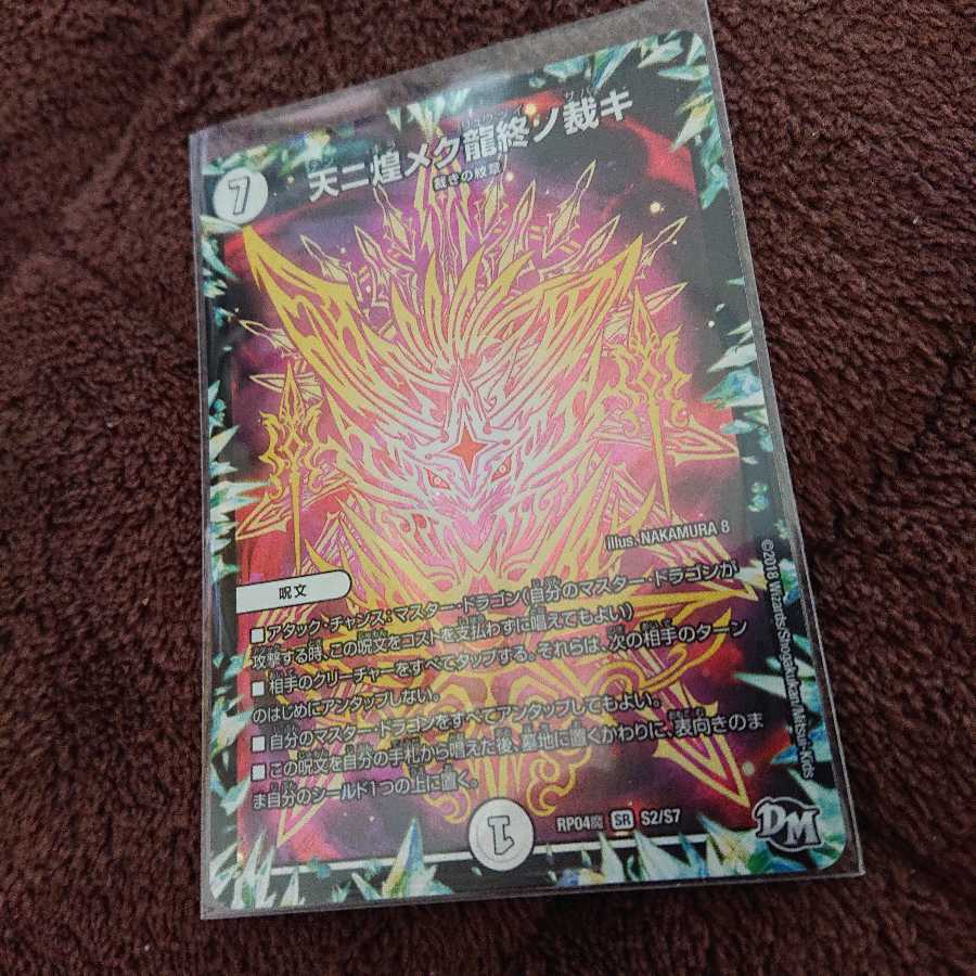 天ニ煌メク龍終ノ裁キ