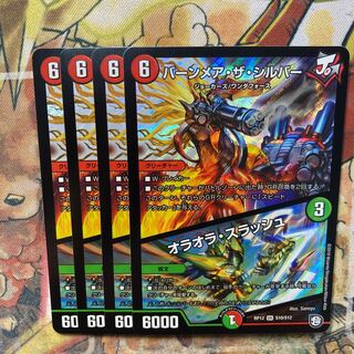 バーンメア・ザ・シルバー/オラオラ・スラッシュ　4枚セット