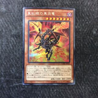 （微キズ）真紅眼の黒炎竜 シークレットレア