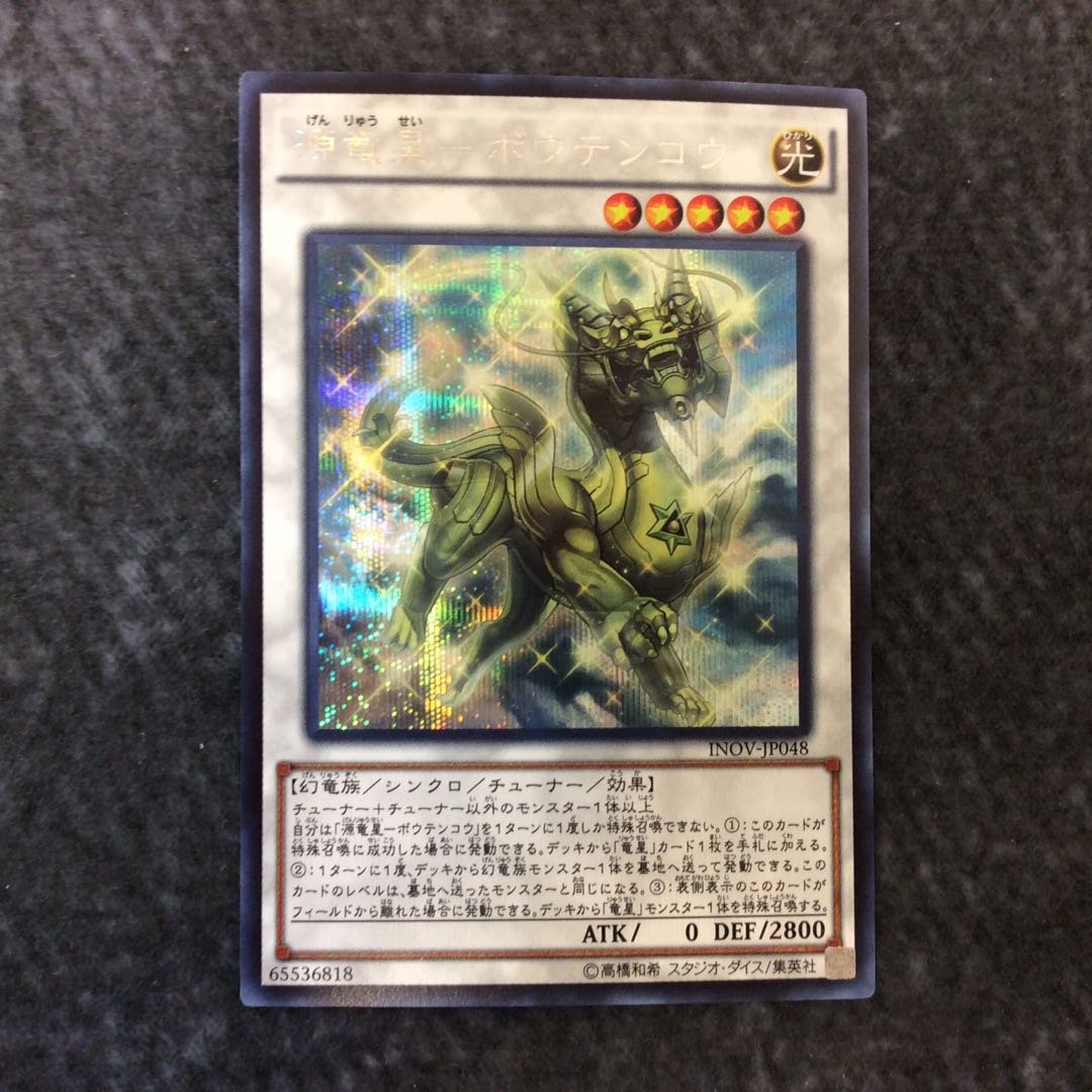 (Slight flaw) Genryuusei-Boutenkou Secret Rare