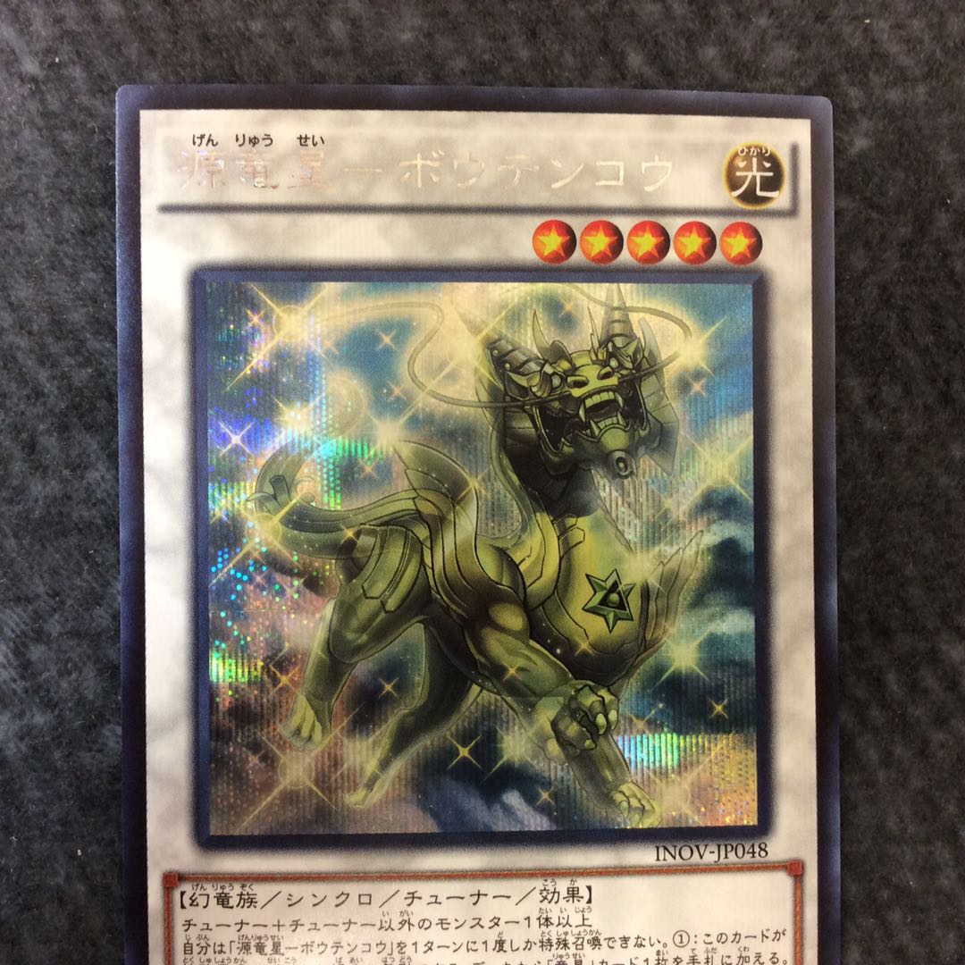 (Slight flaw) Genryuusei-Boutenkou Secret Rare