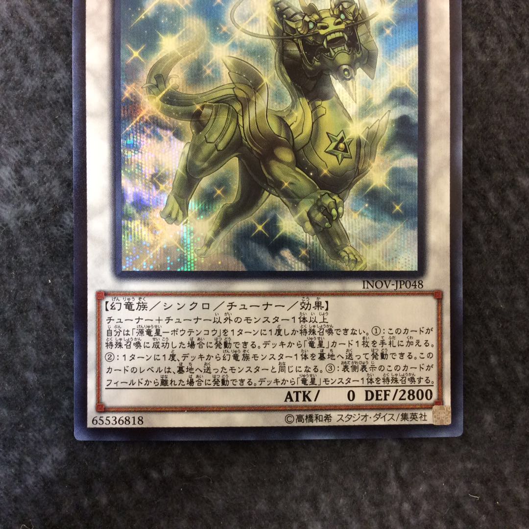 (Slight flaw) Genryuusei-Boutenkou Secret Rare