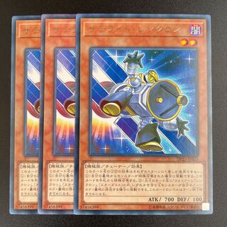 サテライト・シンクロン レア×3